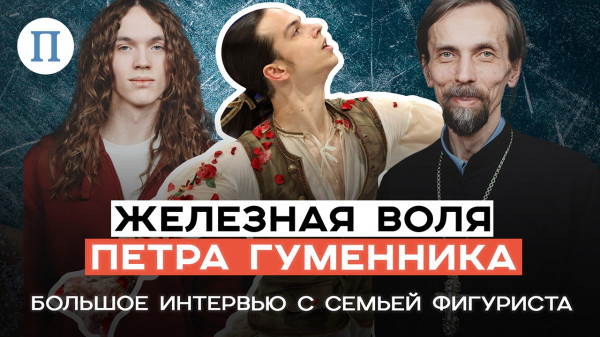 Железная воля Петра Гуменника. Большое интервью с семьей фигуриста Железная воля Петра Гуменника. Большое интервью с семьей фигуриста