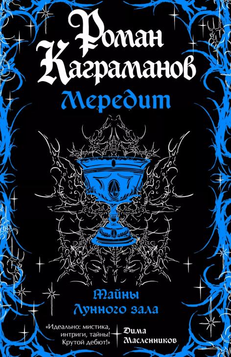 Роман Каграманов: 10 коротких вопросов о дебютной книге