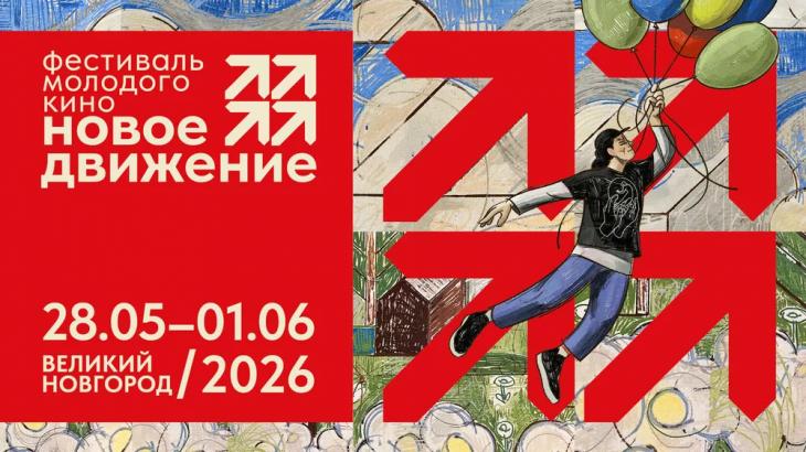 Фестиваль молодого кино "Новое движение" объявляет об обновлениях в команде и представляет новую визуальную концепцию