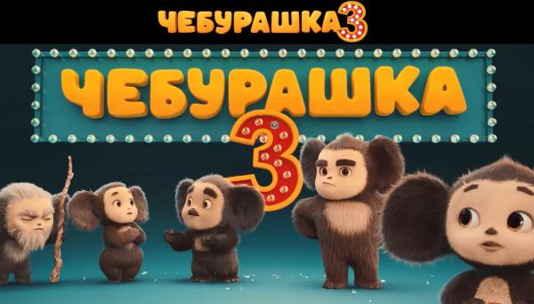 Чебурашка представил семью в тизер-трейлере "Чебурашка 3"
