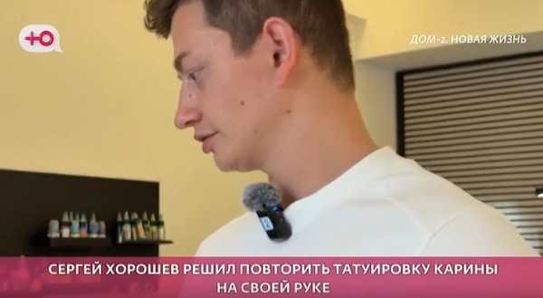 Сергей Хорошев поддержал Клочкову с парной татуировкой
